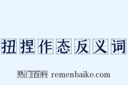 扭捏作态反义词是什么意思的图片